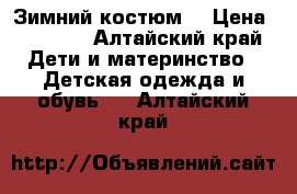 Зимний костюм  › Цена ­ 1 800 - Алтайский край Дети и материнство » Детская одежда и обувь   . Алтайский край